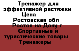 Тренажер для эффективной растяжки › Цена ­ 7 990 - Ростовская обл., Ростов-на-Дону г. Спортивные и туристические товары » Тренажеры   